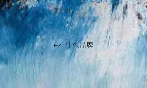 ezi什么品牌(eoez什么牌子)